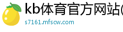 kb体育官方网站(中国)官方网站